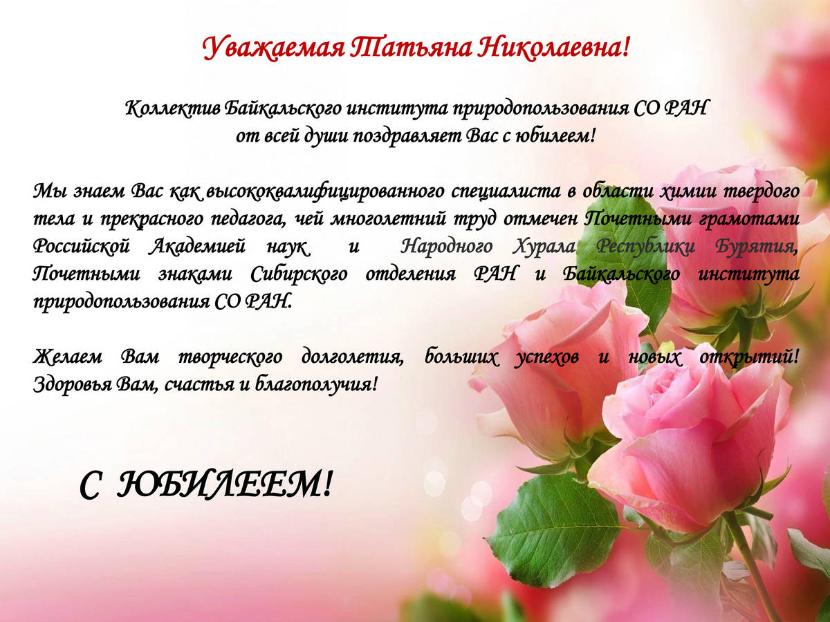 Поздравление татьяне ивановне. Поздравления с днём рождения Татьяне Николаевне.